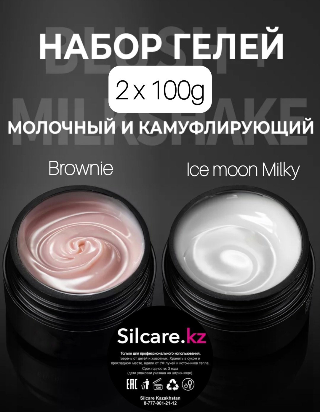 Silcare гель Classic Brownie + Ice moon Milky 200 мл