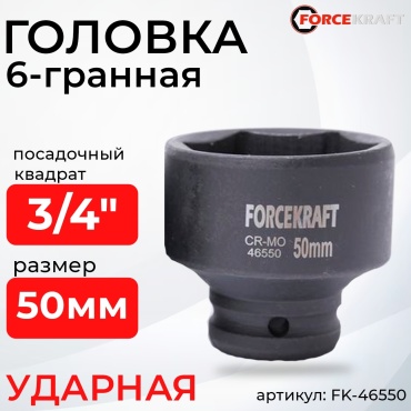 ForceKraft торцевая головка ударная 3/4 FK-46550 1 шт
