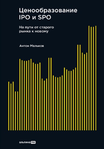 Мальков Антон: Ценообразование IPO и SPO. На пути от старого рынка к новому