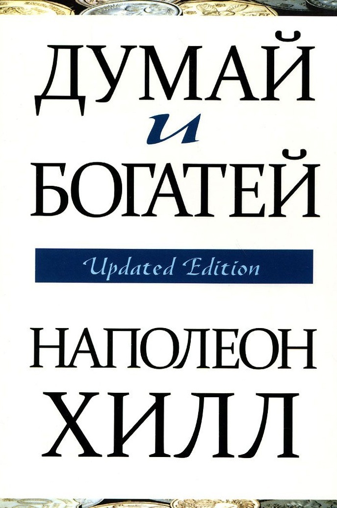 Книга Хилл Н.: Думай и богатей