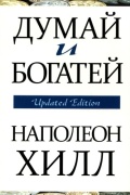 Хилл Н.: Думай и богатей