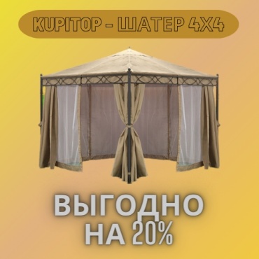 Квадратный Садовый Шатер KUPITOP 4х4х2.8м бежевый