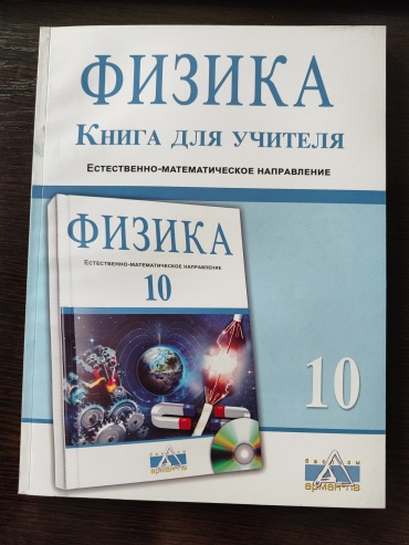 Методическое руководство для учителя Закирова Н.А.: Физика. Книга для учителя. 10 кл Естественно -математическое направление