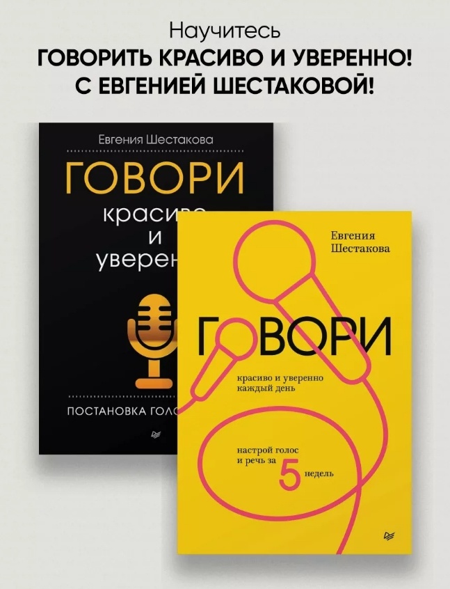 Купить Книга Шестакова Е.: Говори красиво и уверенно. Говори красиво и ...