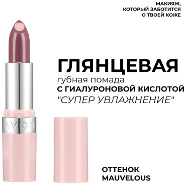 Avon Супер увлажнение помада Maurvelous