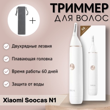 Xiaomi триммер Soocase N1 белый