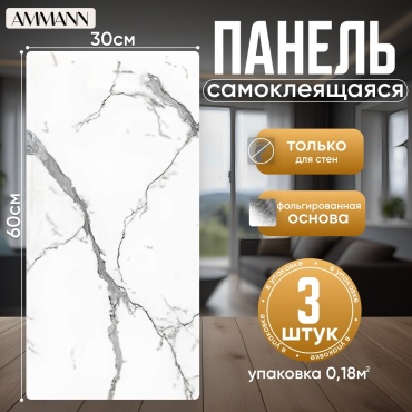 AMMANN самоклеящаяся пленка Classic, 300x600 мм