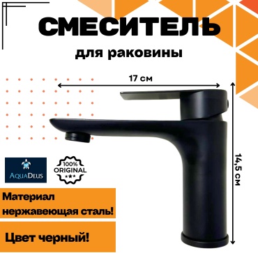 Смеситель для раковины (умывальника) AquaDeus ADS10 чёрный, однозахватный
