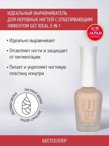 IQ BEAUTY базовое покрытие Get Ideal 5 in 1 бежевый глянцевое 12.5 мл