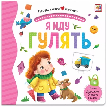 Первая книга малыша. Я иду гулять