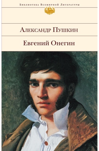 Пушкин А.С.: Евгений Онегин
