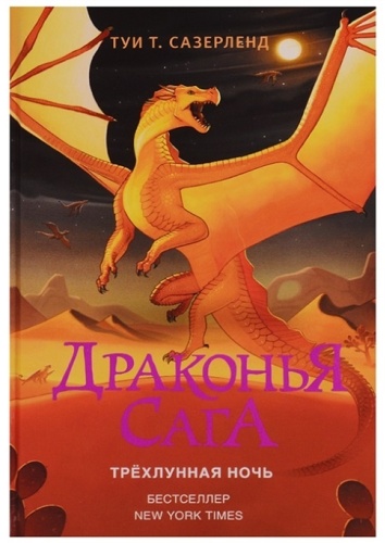 Сазерленд Т.: Драконья сага. Трехлунная ночь