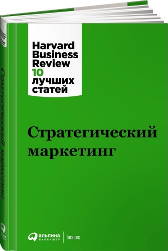 Коллектив авторов (HBR): Стратегический маркетинг