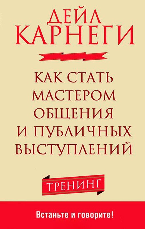 Как стать мастером общения книга. Мастер общения книга. Лучшие книги по бизнесу.