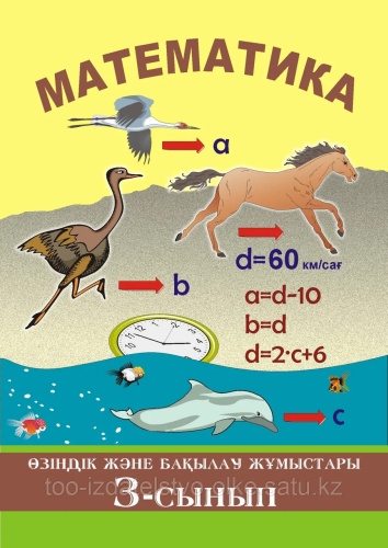 Ерешева К.: Математика 3 сынып / Өзіндік және бақылау жұмыстары