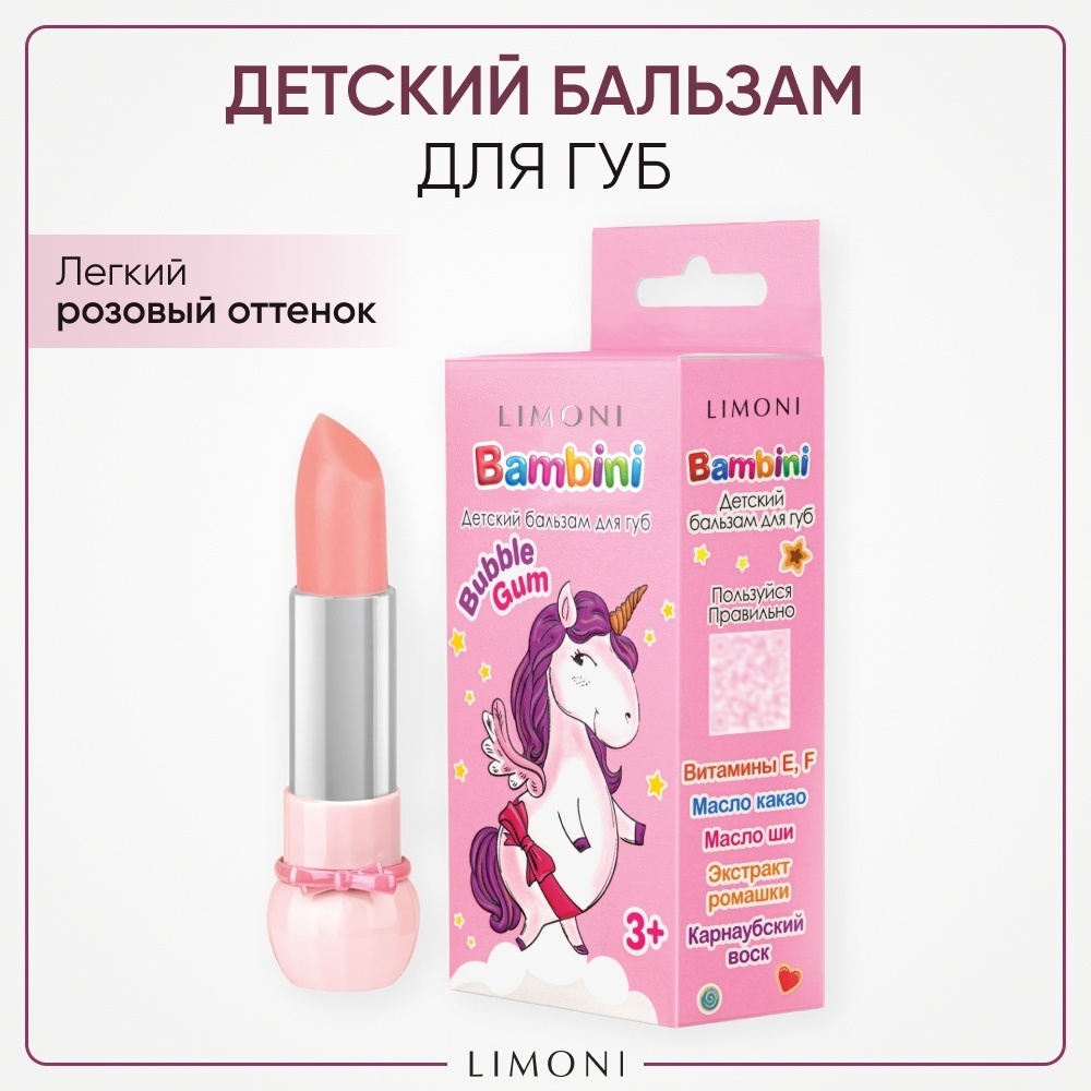 LIMONI Бальзам для губ детский Bambini Bubble Gum тон 02 / Invisible