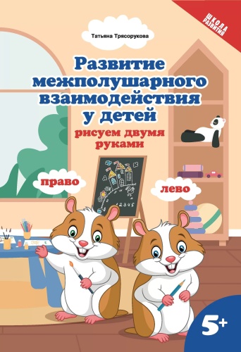 Трясорукова Татьяна Петровна: Развитие межполушар.взаимод.у детей:рисуем двумя руками: 5+