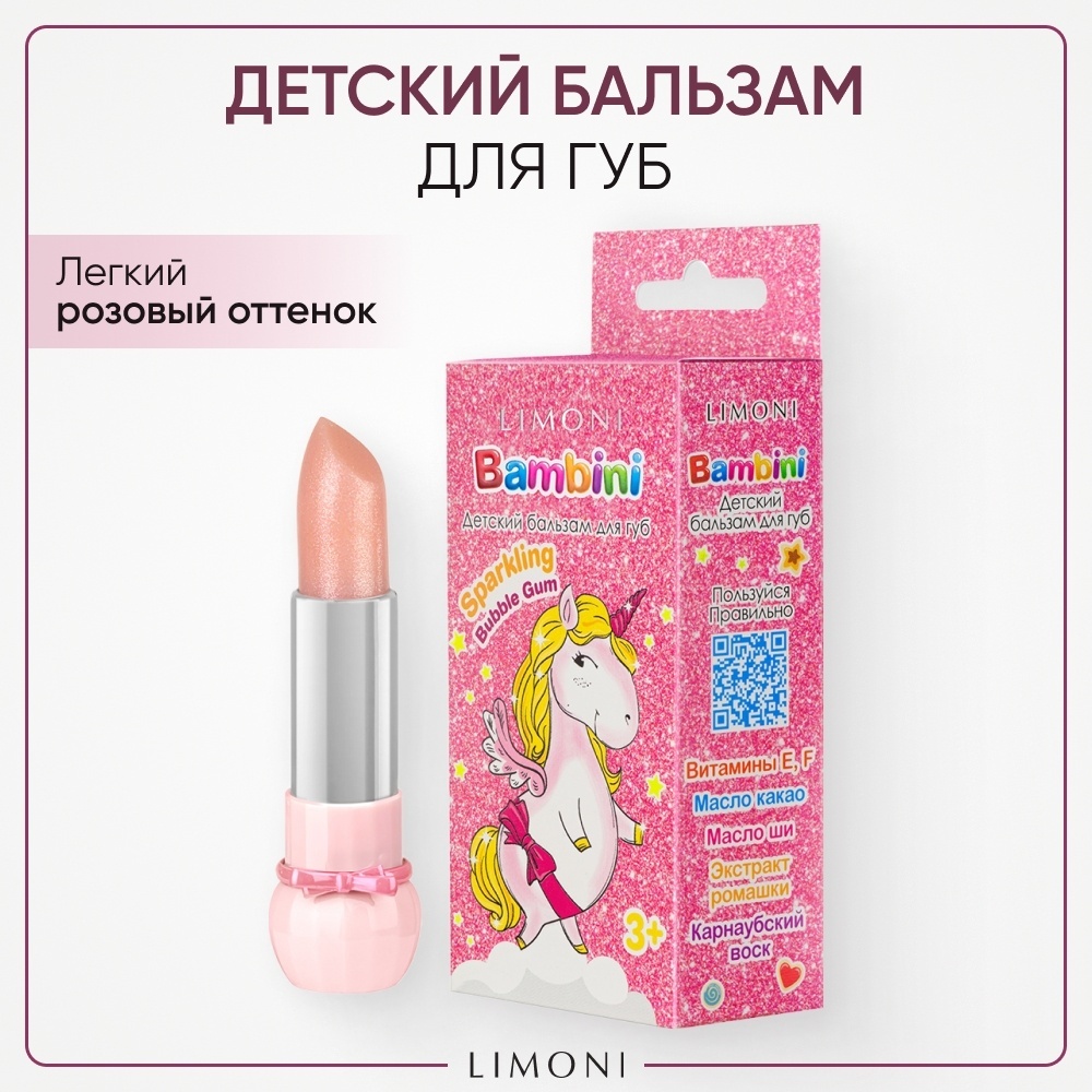 LIMONI Бальзам для губ детский Bambini Bubble Gum тон 01 / Sparkling