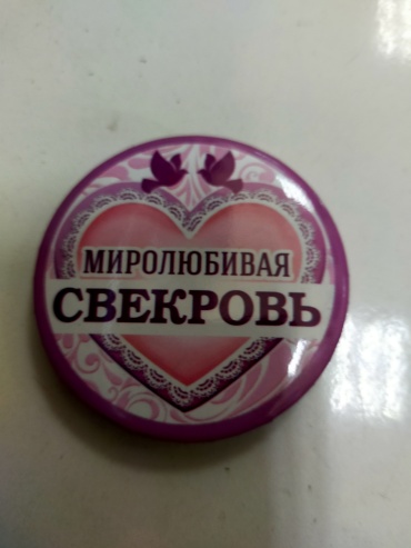 101 Rose Миролюбивая свекровь значок 1 шт