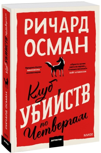 Осман Р. Т.: Клуб убийств по четвергам. Покетбук