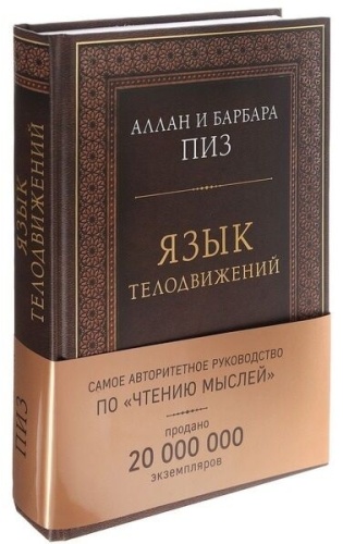 Пиз А., Пиз Б.: Язык телодвижений. Самое авторитетное руководство по "чтению мыслей" (подарочное издание)