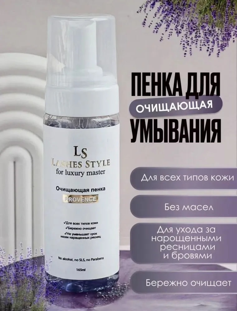 Lashes Style пенка Provence 150 мл