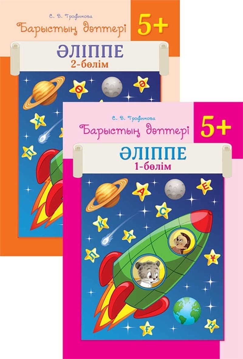 Книга Трофимова С. В.: Барыстың дәптері. Әліппе. 5+. 2 бөлімді