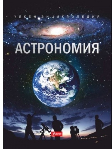 Сахиев Ж.: Астрономия
