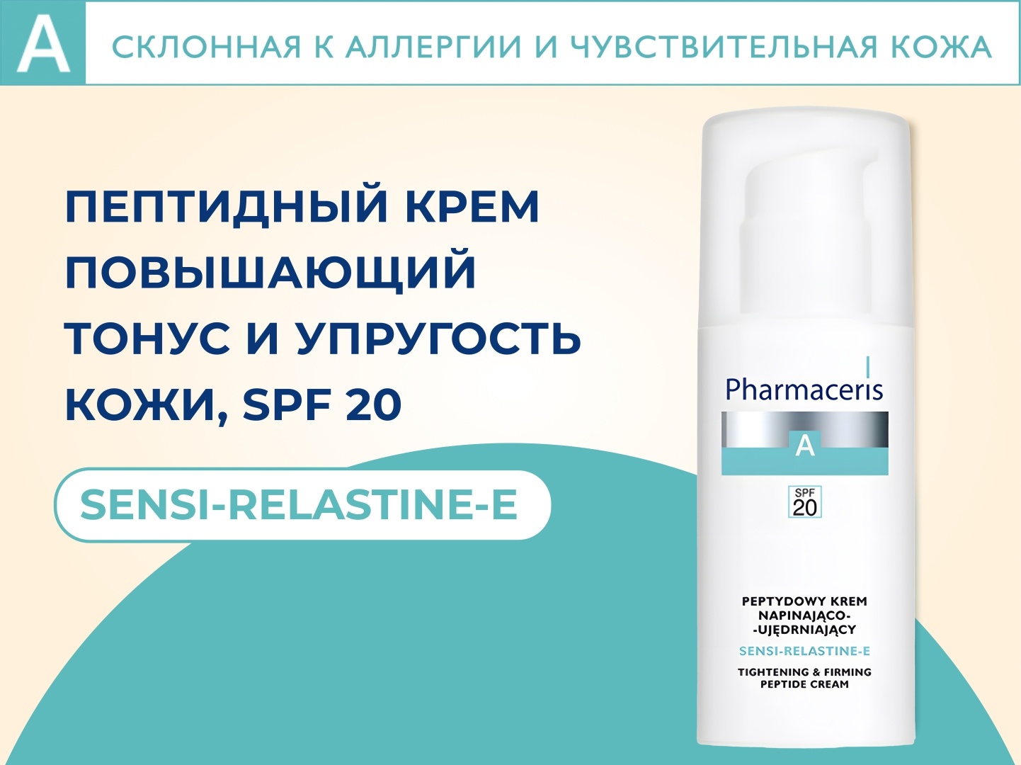 Pharmaceris крем Sensi-Relastine E SPF20 для лица 50 мл