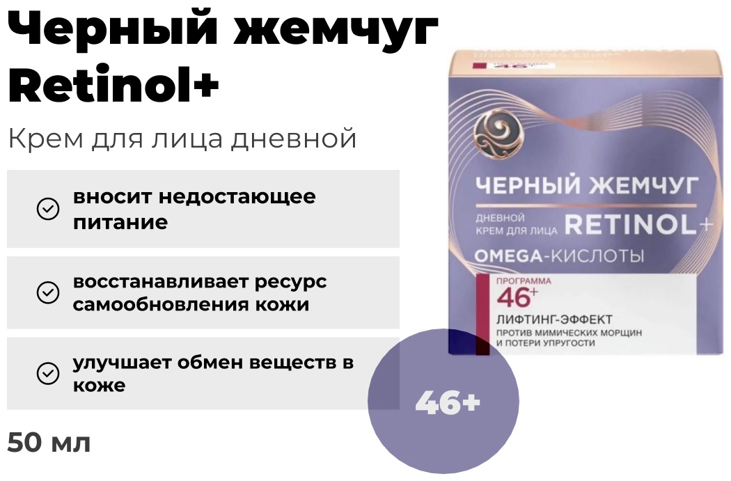 Черный жемчуг крем Retinol 46+ дневной для лица 50 мл