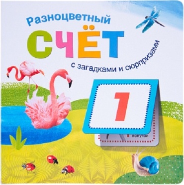 Вилюнова В., Магай Н.: Книжки с загадками и сюрпризами. Разноцветный счет