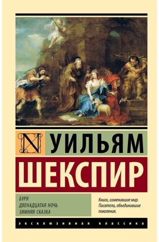 Шекспир У.: Буря. Двенадцатая ночь. Зимняя сказка