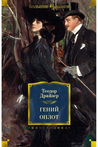Драйзер Т.: Гений. Оплот