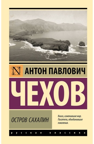 Чехов А. П.: Остров Сахалин