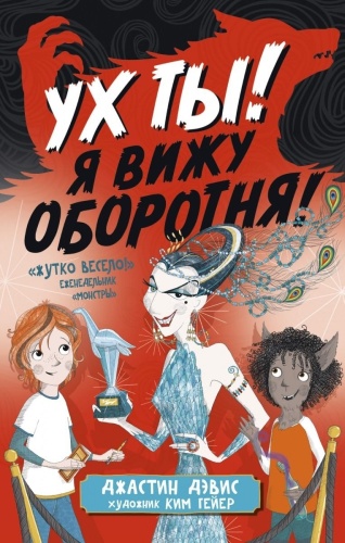 Дэвис Джастин: Ух ты! Я вижу оборотня!