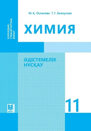 Пособие М. Оспанова, Т. Белоусова: Химия. Әдiстемелiк нұсқау 11 кл