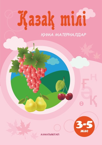 Рабочая тетрадь Кумарова К.Д., Жургенбаева Г.Н.: 3-5 ЖАС ҚАЗАҚ ТІЛІ. ҚИМА МАТЕРИАЛДАР. МЕКТЕПКЕ ДЕЙІНГІ ЖАСТАҒЫ БАЛАЛАРҒА АРНАЛҒАН