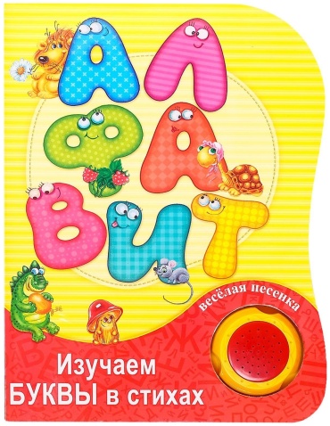 Е.Сачкова: Алфавит. Изучаем в стихах