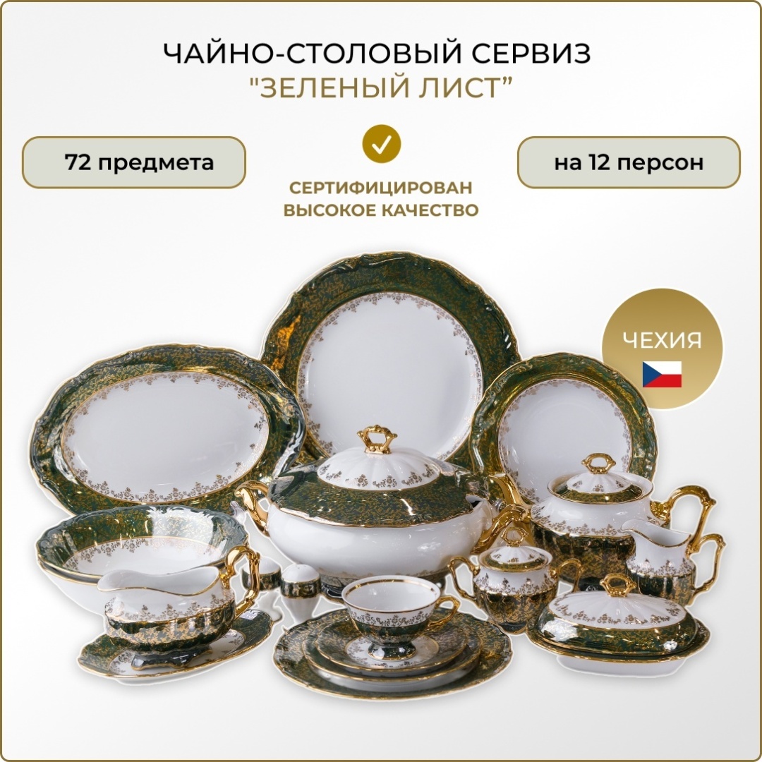 Купить Сервиз чайно-столовый Royal Czech Porcelain Зеленый лист - Мария ...