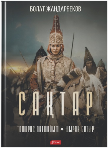 Болат Жандарбеков: Сақтар