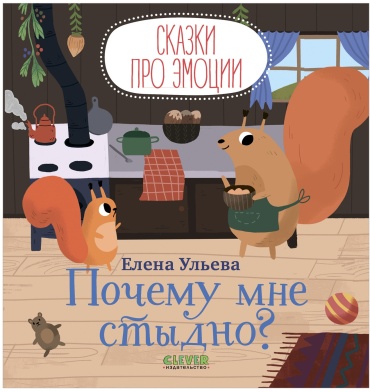 Ульева Е.: Сказки про эмоции. Почему мне стыдно