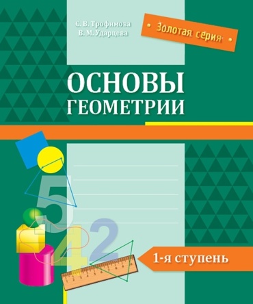 Ударцева В. М.: Золотая серия. Основы геометрии. 1-я ступень