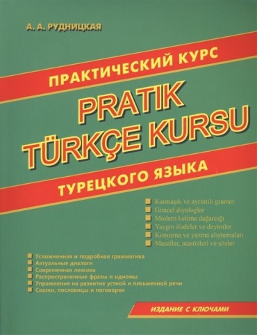 Рудницкая А. А.: Практический курс турецкого языка. Издание с ключами