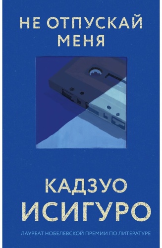Исигуро К.: Не отпускай меня. Все романы Кадзуо Исигуро