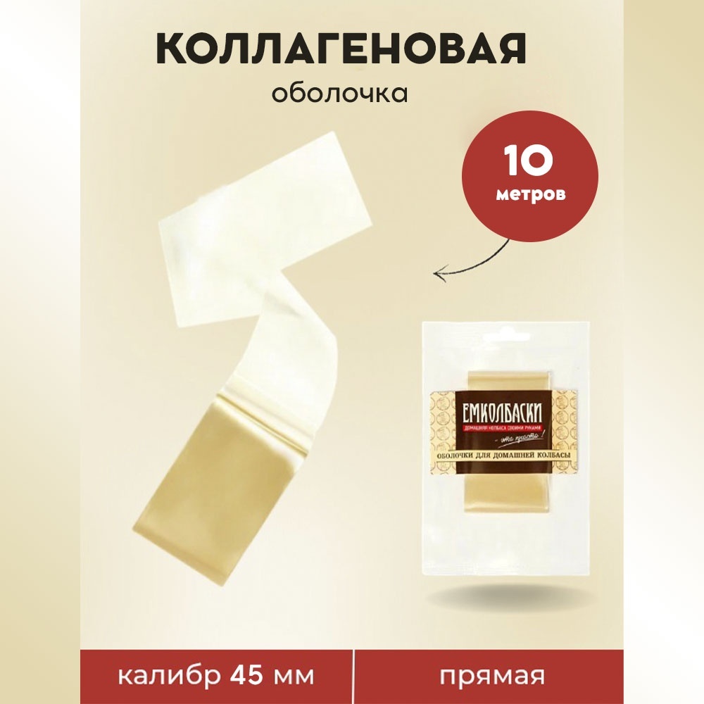 Емколбаски искусственная оболочка для колбасы Емколбаски коллагеновая оболочка для колбас 45 мм, длина 10 м