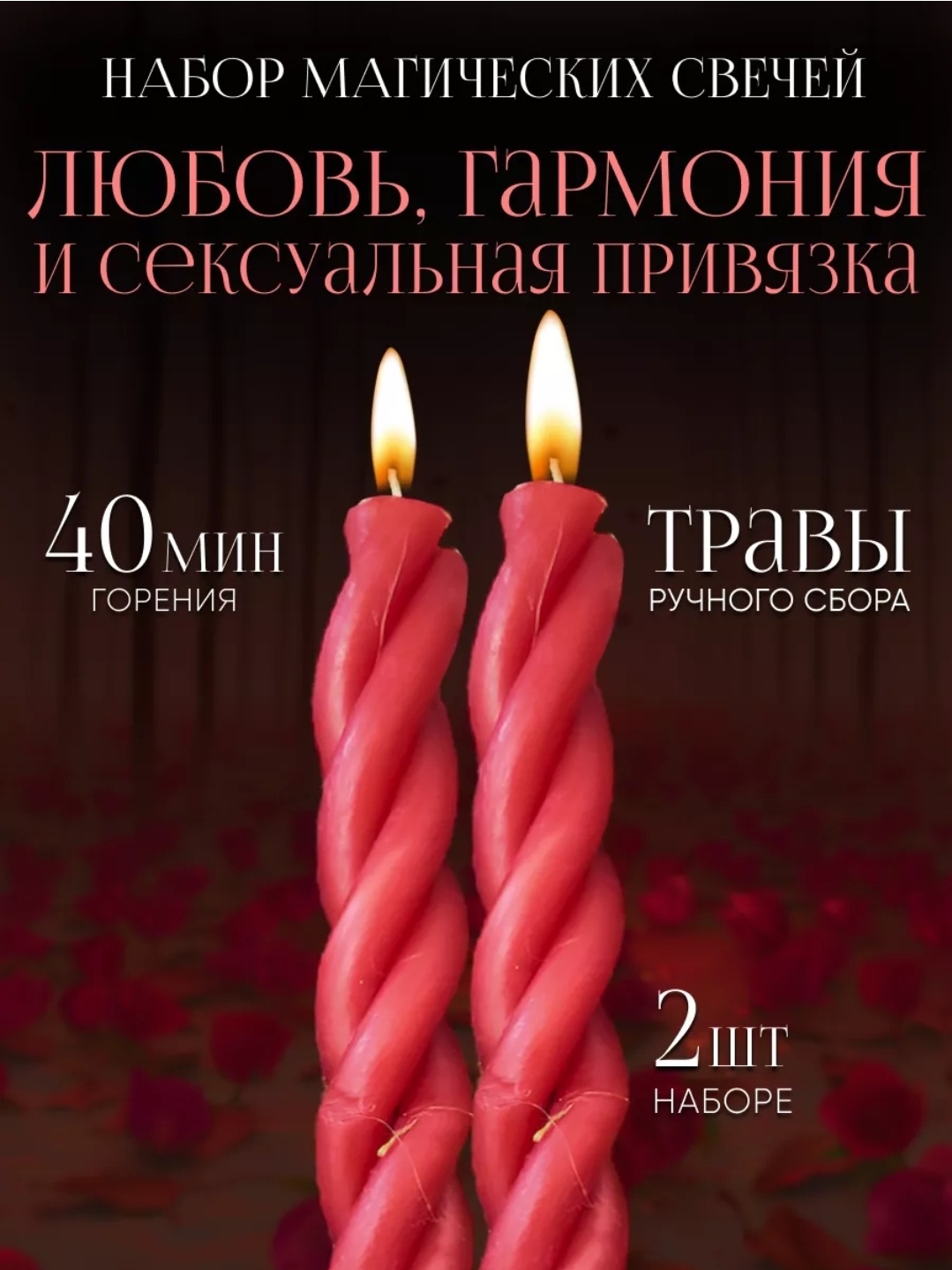 Свеча для ритуалов Красный2 красный 2 шт