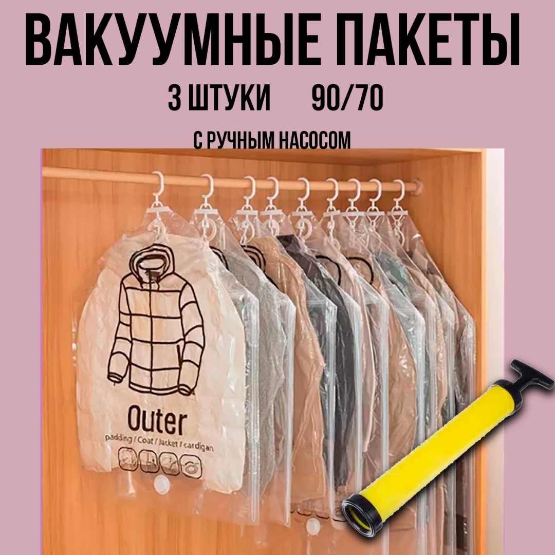 Вакуумные пакеты 3 шт с ручным насосом