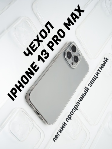Чехол Royal Touch для Apple iPhone 13 Pro Max прозрачный