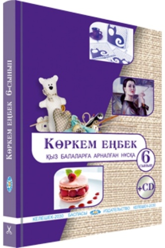 Учебник Р.Ш. Алимсаева, И.А. Развенкова, О.С. Лосенко.: 6 сынып Көркем еңбек (қыз балаларға арналған)