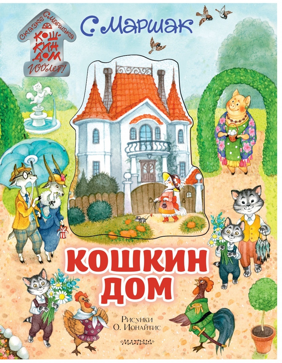 Купить Книга Маршак С.Я.: Кошкин дом в Алматы – Магазин на Kaspi.kz